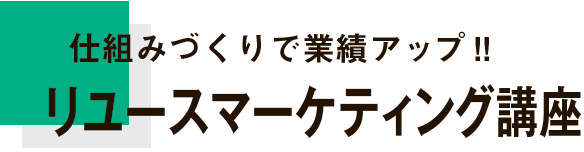 リユースマーケティング講座