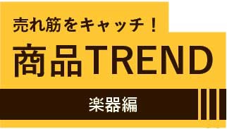 商品TREND　楽器編