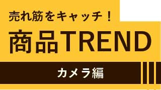 商品TREND　カメラ編