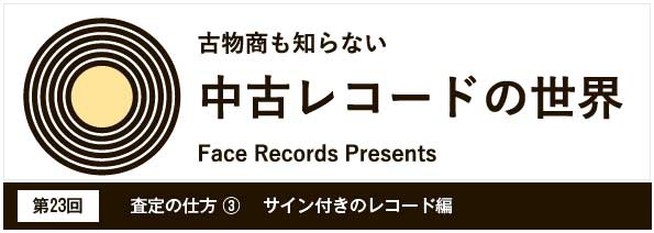 中古レコードの世界【第23回】　サイン付きのレコード編