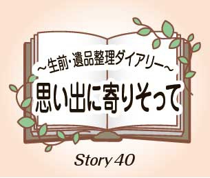 思い出に寄りそって Story40