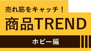 商品TREND　ホビー編