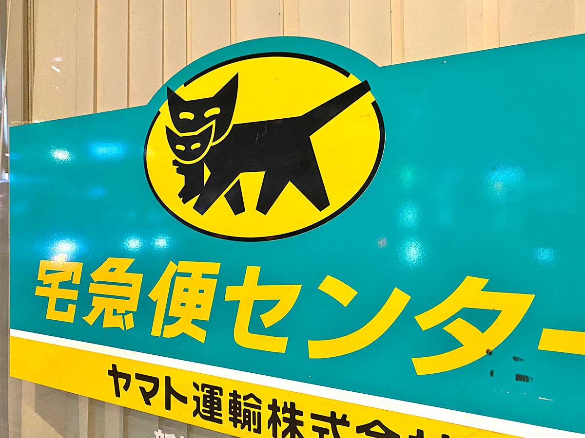 ヤマト運輸　運送会社大手が4月から値上げを発表している