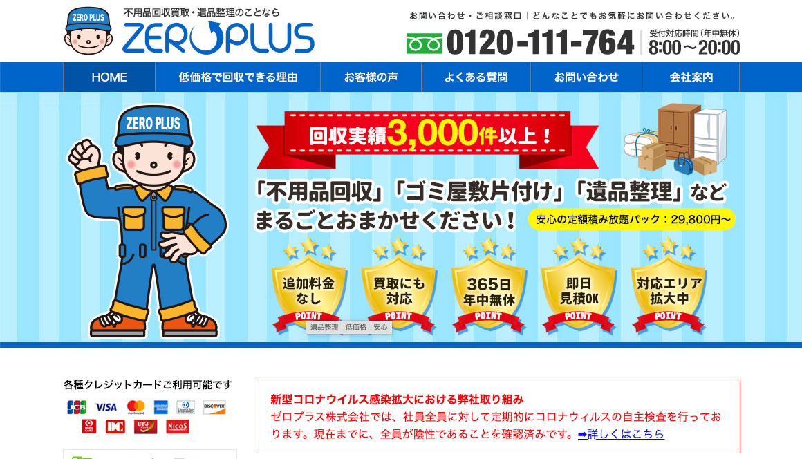 ゼロプラス　開業8年目で3000件以上の回収実績がある