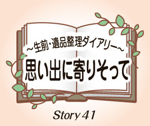 思い出に寄りそって Story41