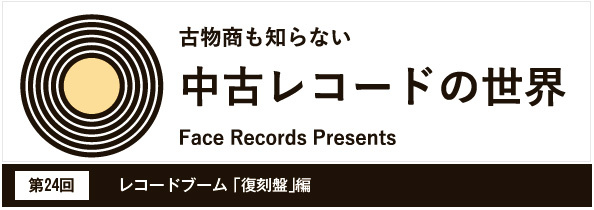 中古レコードの世界【第24回】レコードブーム「復刻版」編