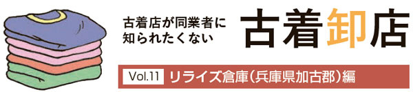 古着卸店連載 Vol.11　リライズ倉庫