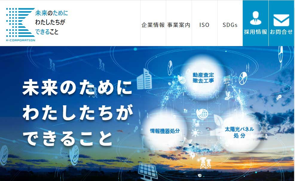 ケイコーポレーション　情報機器処分や動産査定・撤去工事、太陽光パネル処分が主な事業だ