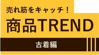 商品TREND　古着編