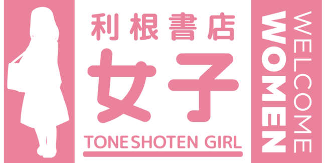 利根書店で女性限定イベントを開催.png