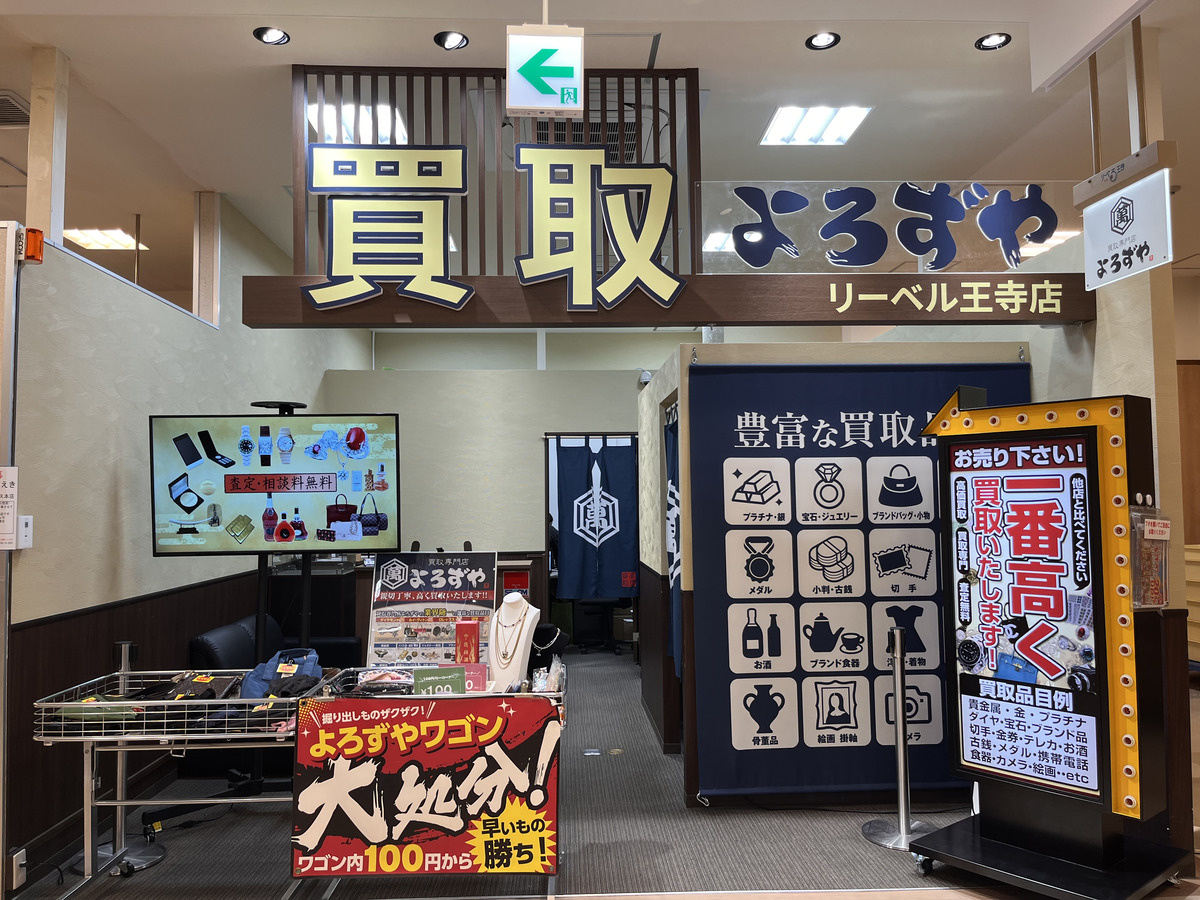 フロンティア 買取専門店「よろずや」リーベル王寺店.jpg