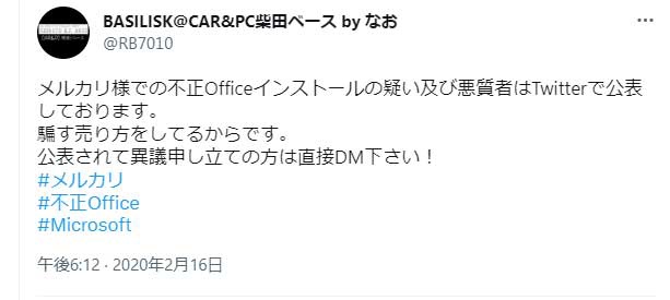 格安PC、不正オフィスのワナ　髙橋さんは不正オフィスの糾弾活動を20年2月より開始