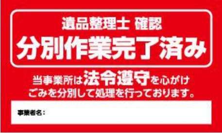 遺品整理士認定協会、シールで識別