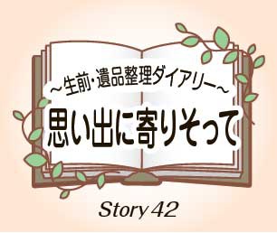 思い出に寄りそって Story42