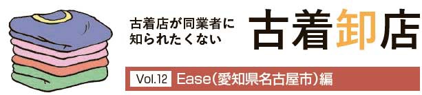 古着卸店連載 Vol.12　Ease（愛知県名古屋市）編