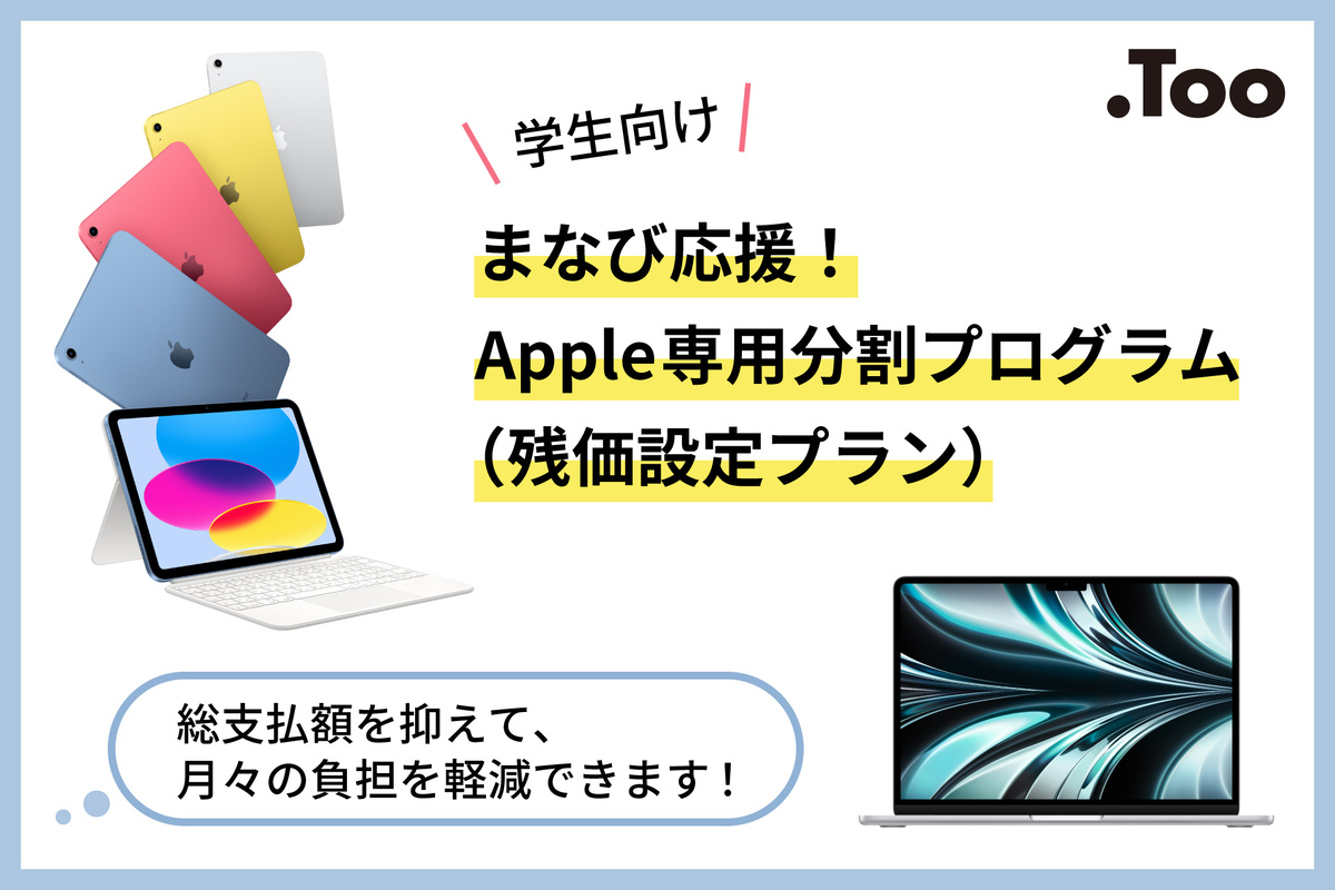 iPadやMacBookを対象に