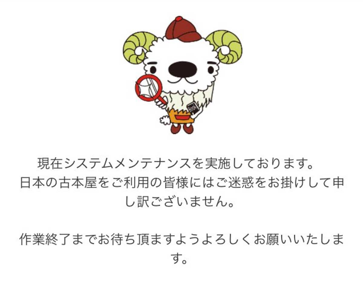 東京都古書籍商協同組合　メンテナンス中に「日本の古本屋」のトップページに出されていたお知らせ