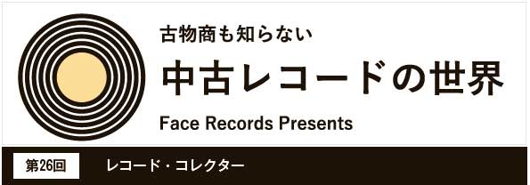 中古レコードの世界【第26回】レコード・コレクター