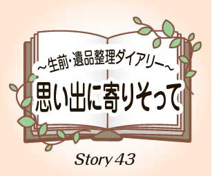 思い出に寄りそって Story43