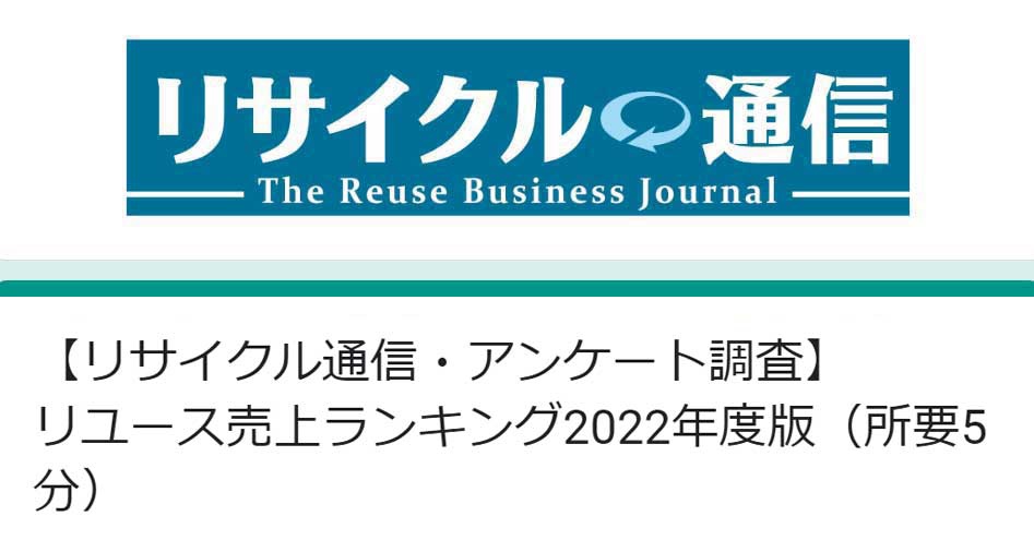 「本紙調査」リユース売上アンケート2022