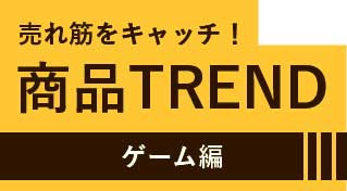 商品TREND　ゲーム編