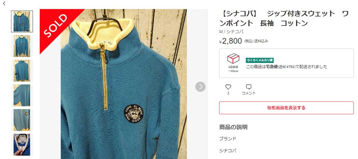 0から始める古物開業Story　メルカリで売れたシナコバのニット