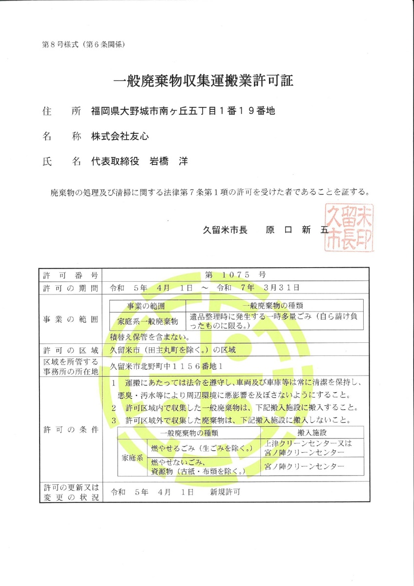 久留米市の一般廃棄物収集運搬業許可証