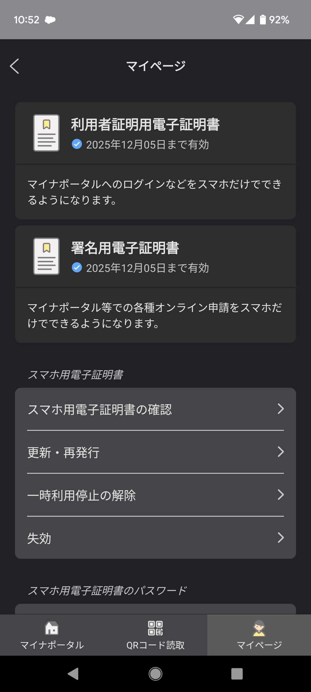 総務省　マイナポータルの「マイページ」から失効手続きが可能