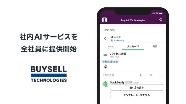 バイセル、社内ChatGPTを活用し生産性を上げる