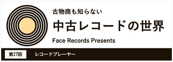 中古レコードの世界【第27回】レコードプレーヤー