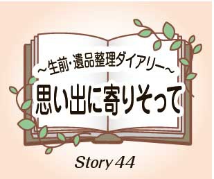 思い出に寄りそって Story44