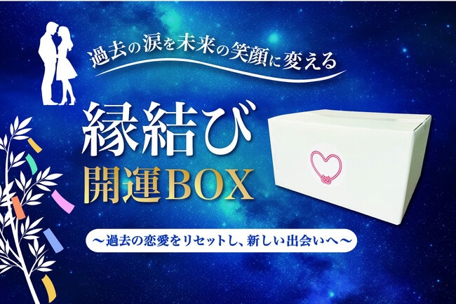 リ・アンティーク、縁結び開運BOX