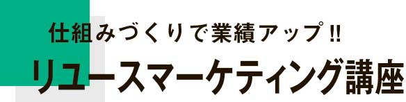 NOVASTO　リユースマーケティング講座第35回