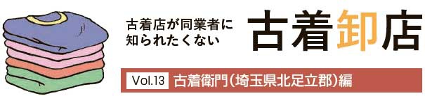 古着卸店Vol.13　古着衛門（埼玉県北足立郡）編