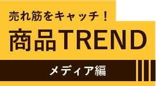 商品TREND　メディア編