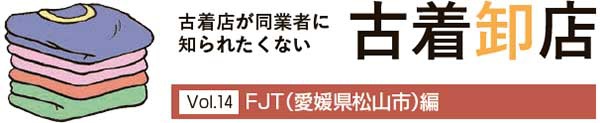 古着卸店Vol.14　FJT