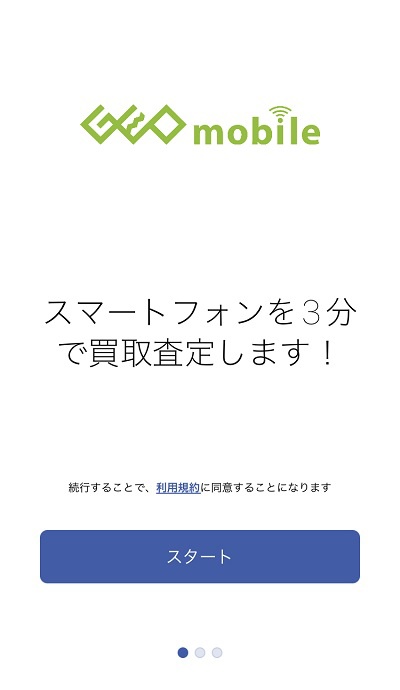 ゲオ、スマホのセルフ査定アプリをリリース