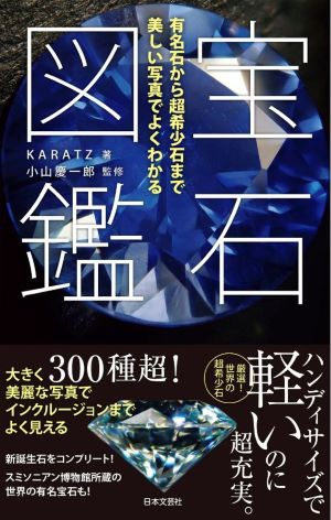 KARATZの初書籍「宝石図鑑」、発売1週間で重版に