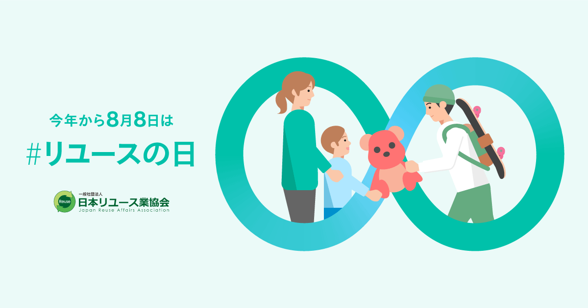 リユースの日