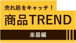 商品TREND　楽器編