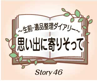 思い出に寄りそって Story46