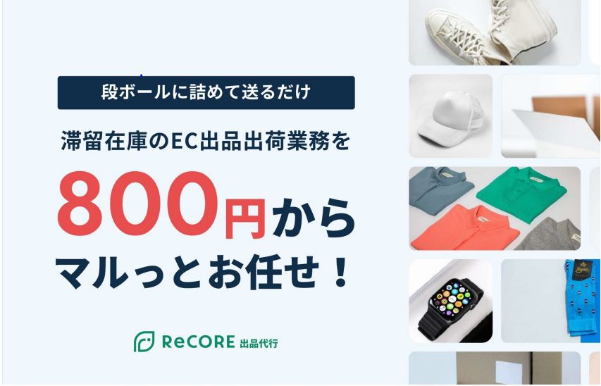 NOVASTO、滞留在庫の出品代行サービス開始