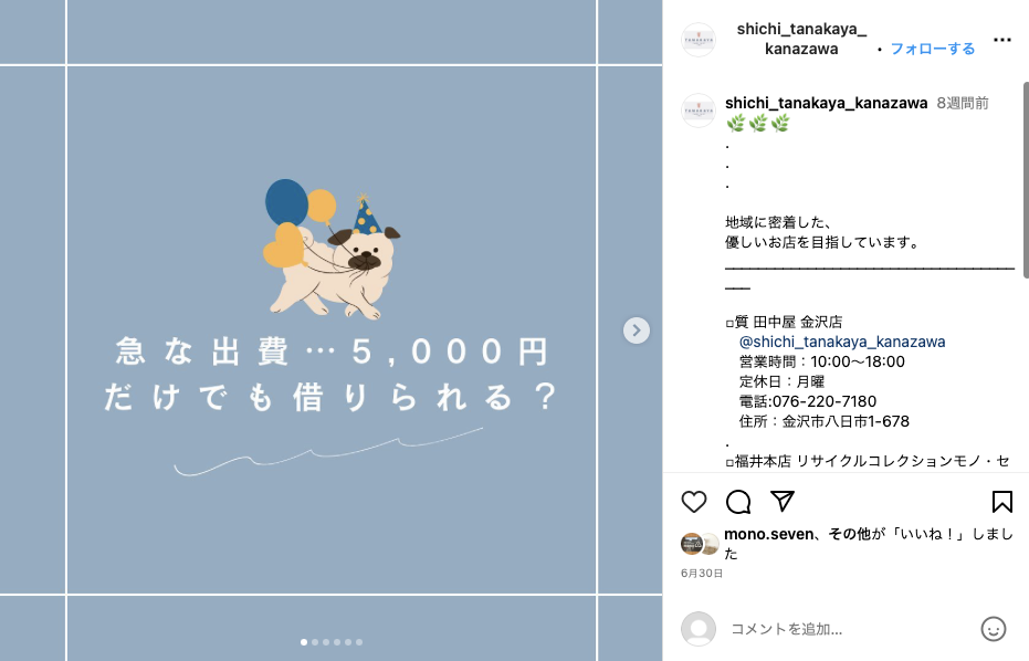 質・田中屋、インスタグラムで小額融資アピールし、若い新規顧客を獲得