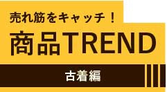 商品TREND　古着編