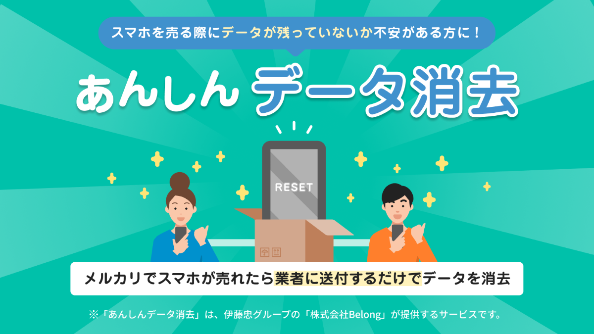 メルカリ、スマホ取引でBelongのデータ消去サービスと連携