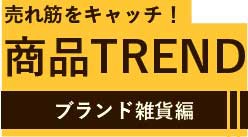 商品TREND　ブランド雑貨編