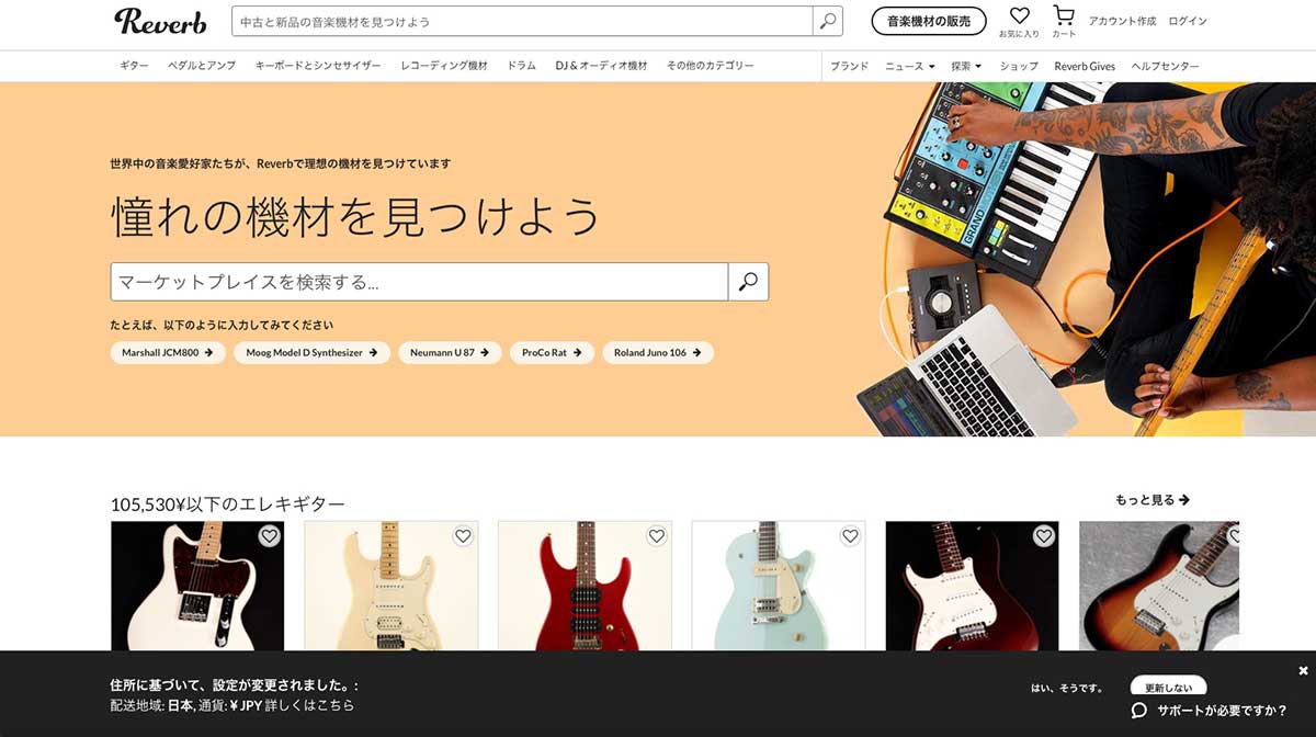 Reverb　HPは日本語にローカライズされており、サポートも充実している