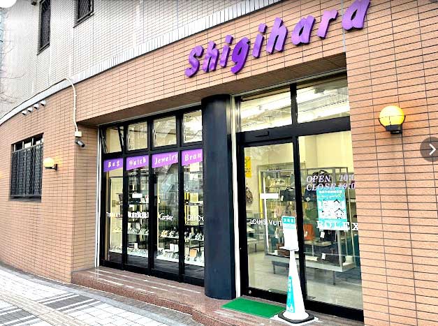 鴫原質店　鴫原質店は時計の品揃えに定評がある