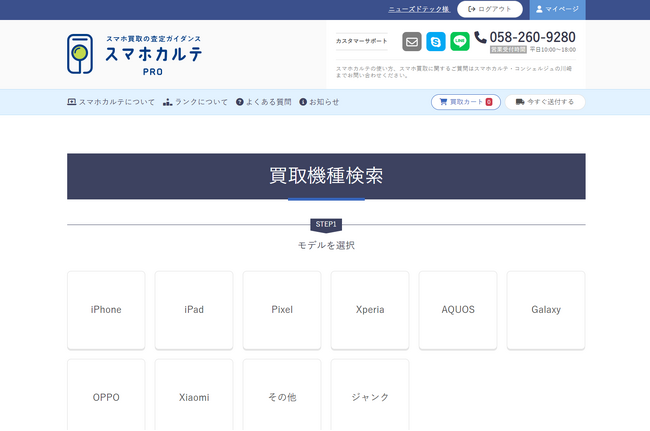 ニューズドテック、スマホ買取のガイダンスツール「スマホカルテPro」