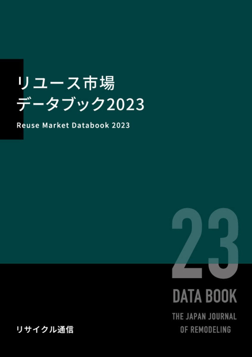 リユース市場データブック2023